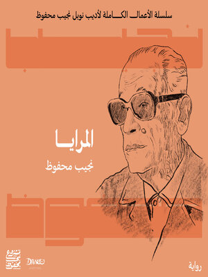 cover image of المرايا
